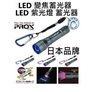 【世界釣具】免運🔥日本 PROX 紫光燈 蓄光器 根魚権蔵 不附電池 LED變焦 蓄光燈 集魚燈 集魚器