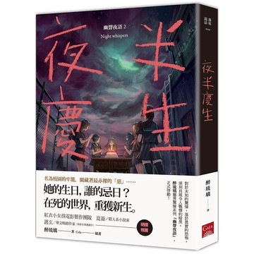 夜半慶生 幽聲夜語2
