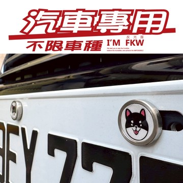 反光屋FKW 柴犬(黑) 汽車螺絲 不限車種 CX3 CX30 MAZDA3  SWIFT YARIS ALTIS 通用