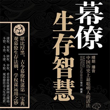 【有聲書】幕僚的生存智慧