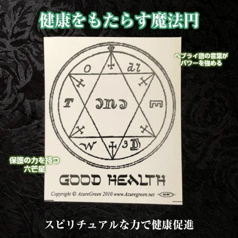 健康 怪我 保護 六芒星 魔術 ステッカー シール 魔法円 かっこいい 手帳 おまじない お守り Goodhealth 手帳 お財布 持ち運びに 通販 Lineポイント最大0 5 Get Lineショッピング