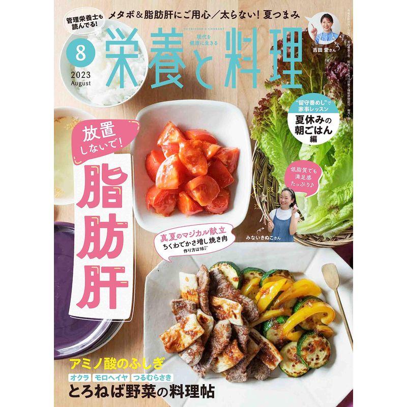 栄養と料理 2023年8月号