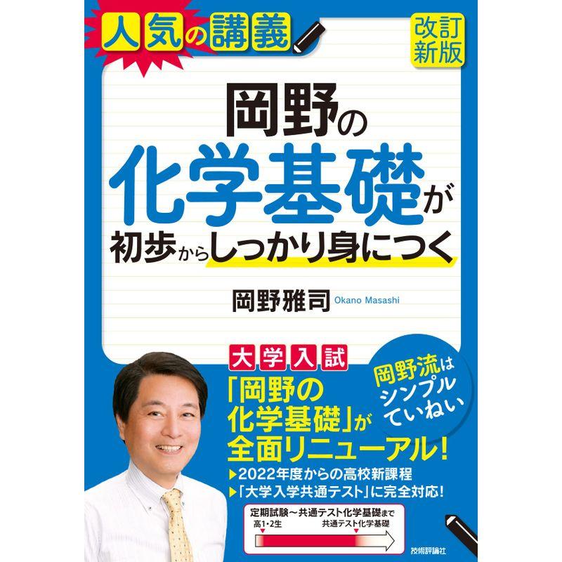 岡野の化学基礎が初歩からしっかり身につく改訂新版