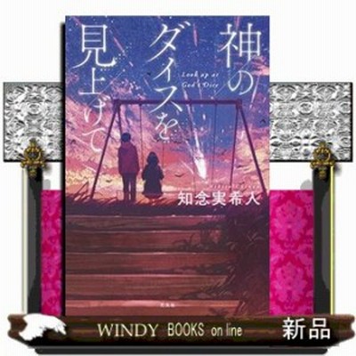 神のダイスを見上げて 知念実希人 本 通販 Lineポイント最大get Lineショッピング
