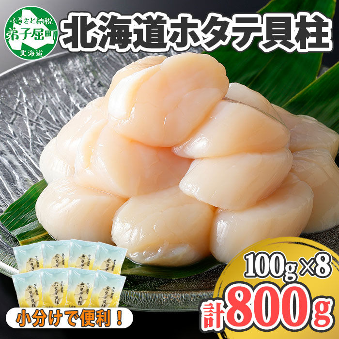 1363. ホタテ貝柱 800g 100g×8 小分け ほたて 帆立 貝柱 玉冷 貝 刺身 お刺身 海鮮 冷凍 ご家庭用 送料無料 北海道 弟子屈町 16000円