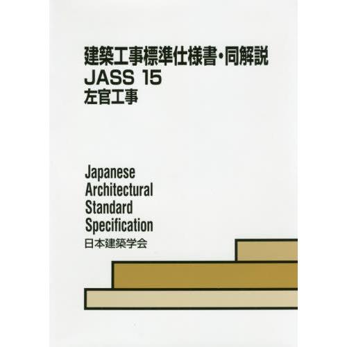 建築工事標準仕様書・同解説 JASS15