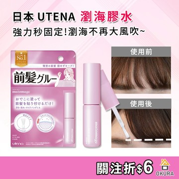 瀏海定型【大倉本鋪】UTENA 瀏海膠水 5ml 佑天蘭 瀏海定型膠 前髮 瀏海整理棒 瀏海膠 造型膠 瀏海救星 日本製