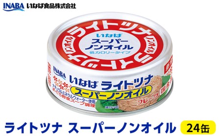 ツナ缶 ライトツナ スーパーノンオイル 24缶 いなば ツナ シーチキン ノンオイル まぐろ マグロ 鮪 水煮 缶詰 水産物 静岡県 静岡