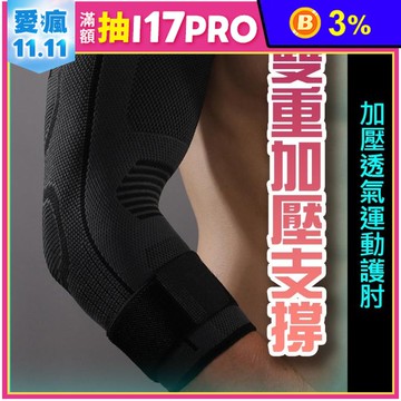 加壓透氣運動護肘 透氣護肘 護肘套 運動護具