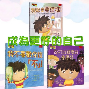 [手上拿書] 成為更好的自己：我就是要這樣！/你可以這麼說會更好/我不喜歡你說「不」！ 五南 中文書 童書 青少年 繪本
