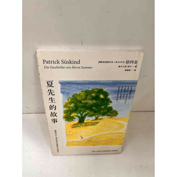 【雷根360免運】【送贈品】夏先生的故事_徐四金 #9成新  #九成新【P-L1213】