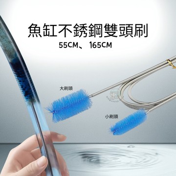 【彼得貓水族】魚缸不銹鋼雙頭刷 雙頭水管清潔刷 55cm 165cm 水管清潔刷 水管清潔 水管刷 雙頭刷 魚缸清潔