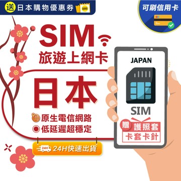 【eSIMGO】日本網卡｜原生網路 高速網路 即插即用 沖繩網卡 北海道網卡 網卡 日本 吃到飽 日本sim卡 長天數
