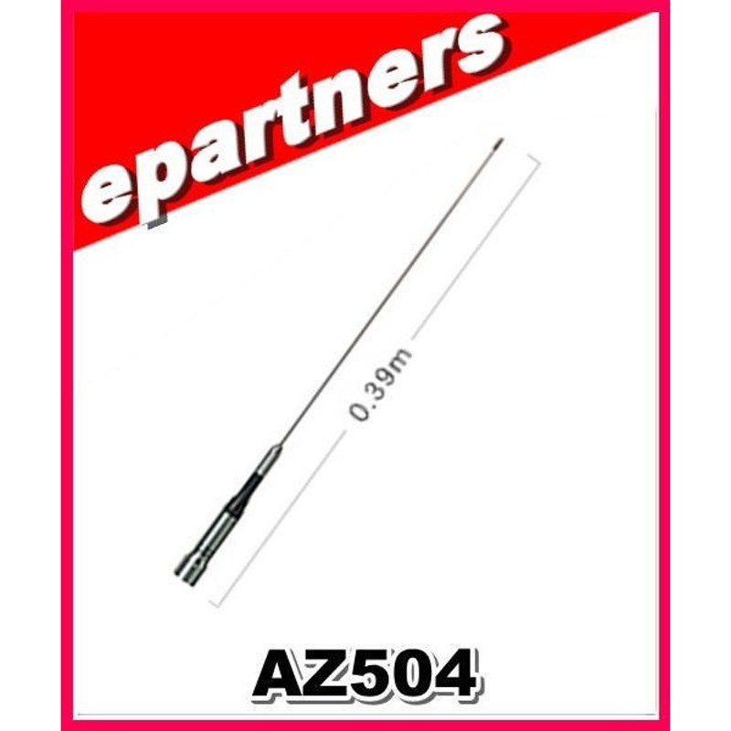 AZ504(AZ-504) 第一電波工業(ダイヤモンド) アンテナ | LINEショッピング