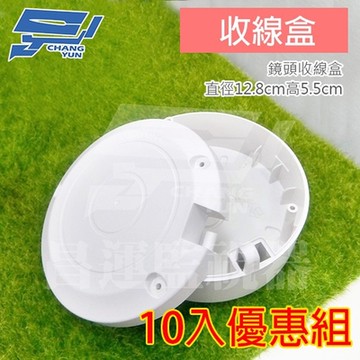 昌運監視器 一組10入 圓形攝影機專用防水盒 圓形收線盒 鏡頭收線盒 戶外防水盒 防雨 監控電源收線盒 圓形防水盒