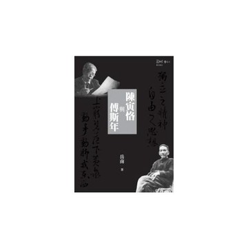 陳寅恪與傅斯年