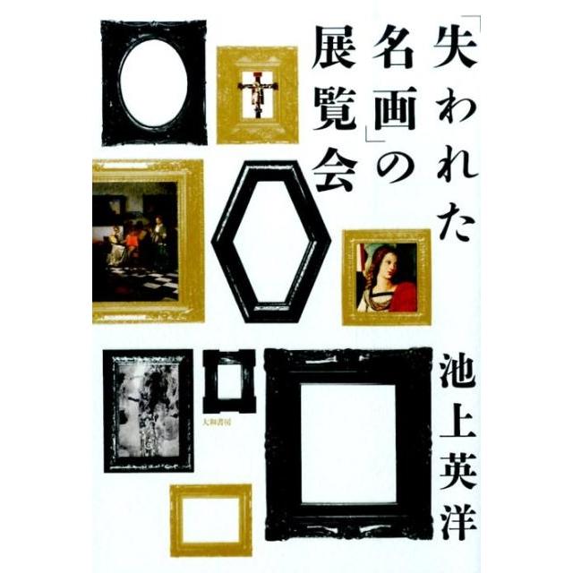 失われた名画 の展覧会