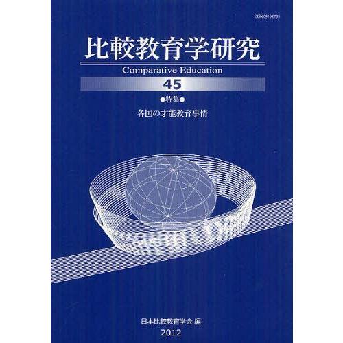 比較教育学研究 日本比較教育学会紀要編集委員会