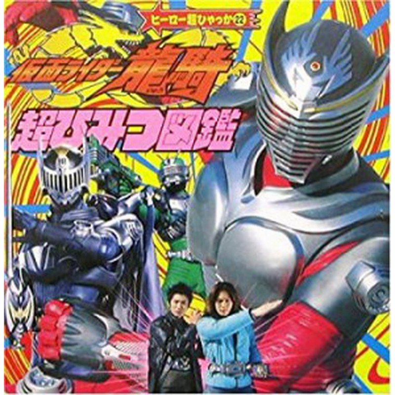 仮面ライダー龍騎超ひみつ図鑑 ヒーロー超ひゃっか 中古品 通販 Lineポイント最大10 0 Get Lineショッピング