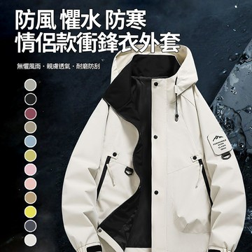 【CS22】多色防風防水情侶戶外衝鋒衣