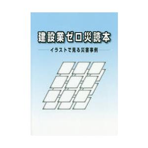 建設業ゼロ災読本 イラストで見る災害事例