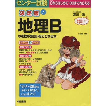 決定版 センター試験 地理Ｂの点数が面白いほどとれる本／瀬川聡(著者)