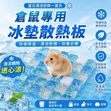 倉鼠專用冰墊散熱板 小寵冰涼水晶墊 馬賽克拼接消暑磚 金絲熊清涼涼席 兔子透氣降溫床 天竺鼠夏日涼墊 小型寵物通用墊