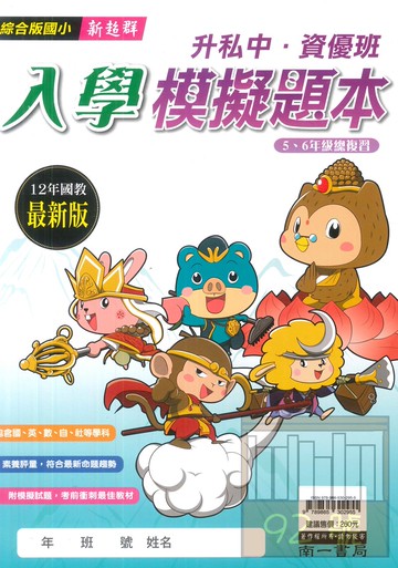南一升私中資優班入學模擬題本