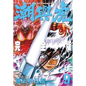 潮與虎 完全版(09)_Readmoo 讀墨電子書