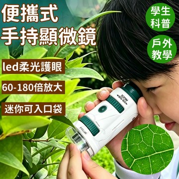 手持顯微鏡 兒童顯微鏡  學生顯微鏡 迷你顯微鏡 科學實驗 學生科普 手持攜帶式 戶外教學 戶外實驗活動 戶外探索