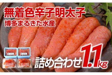 博多まるきた水産 無着色辛子明太子1.1kg 