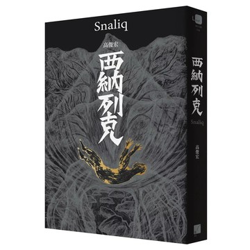 【全新】●西納列克 Snaliq_愛閱讀養生_春山