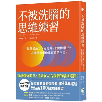 不被洗腦的思維練習：提升溝通力×適應力×問題解決力，在關鍵時刻做出正確的決策
