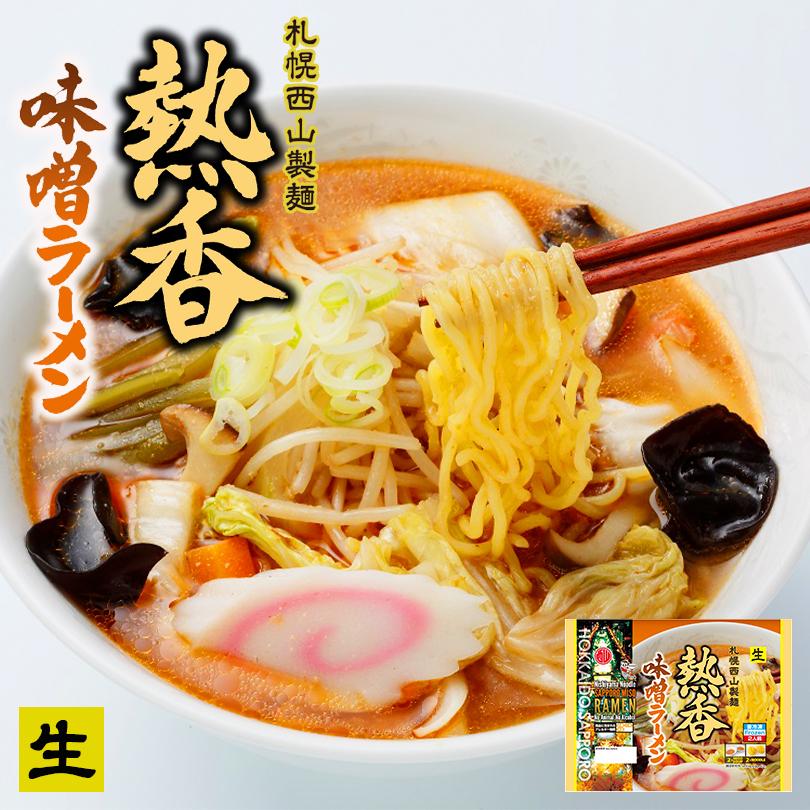 ラーメン 取り寄せ 西山ラーメン 熱香味噌ラーメン 2人前 西山製麺 札幌ラーメン ベジタリアン ビーガン 生麺 醤油 ラーメン 冷凍 お取り寄せ お土産