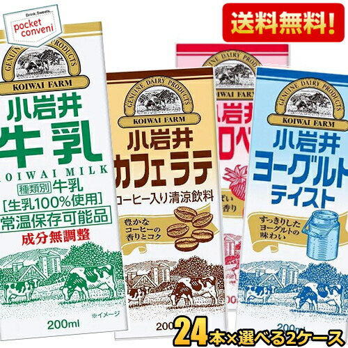 送料無料 小岩井乳業 200ml紙パック飲料 選べる48本(24×2ケース) 常温保存牛乳 カフェラテ コーヒー牛乳 ストロベリー いちごミルク 飲むヨーグルトテイスト