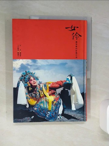 【書寶二手書T2／傳記_QGI】女伶-魏海敏的影像自述_陳慶祐