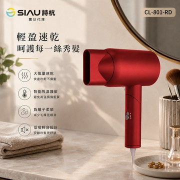 SIAU詩杭 智能恆溫負離子陶瓷吹風機 玫瑰紅 CL-801-RD