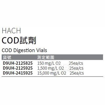《HACH》COD試劑 COD Digestion Vials