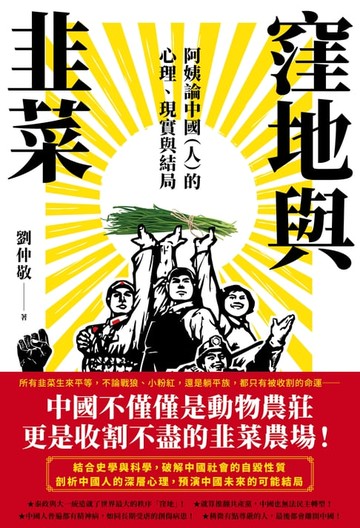 【電子書】窪地與韭菜：阿姨論中國（人）的心理、現實與結局