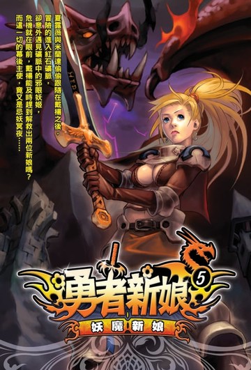 【電子書】勇者新娘05妖魔新娘