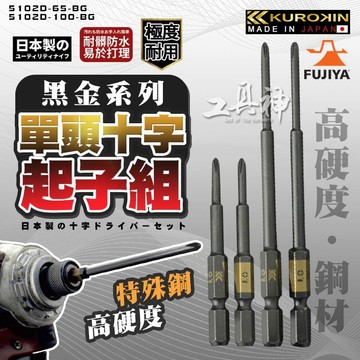 富士箭 FUJIYA 日本 5102D-65-BG 5102D-100-BG 單頭十字起子組 黑金系列 十字 雙頭起子