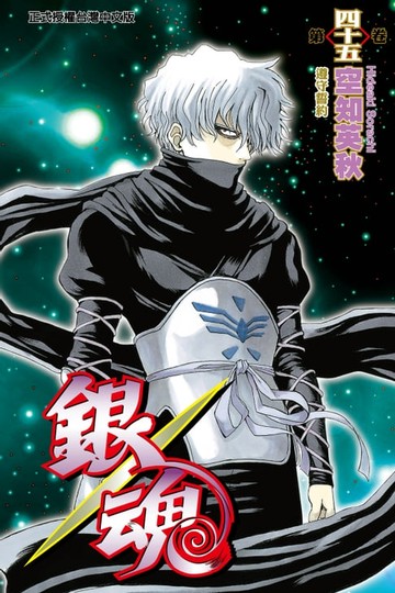 【電子書】銀魂 (45)