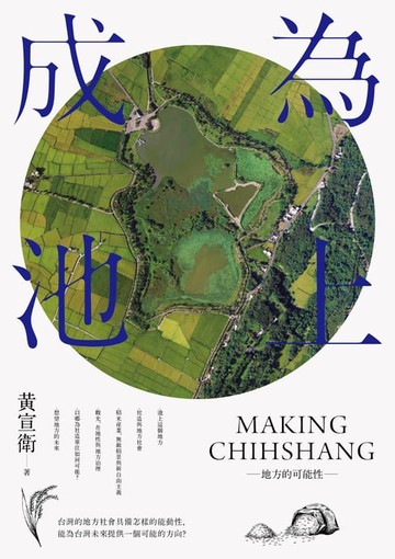 【電子書】成為池上：地方的可能性