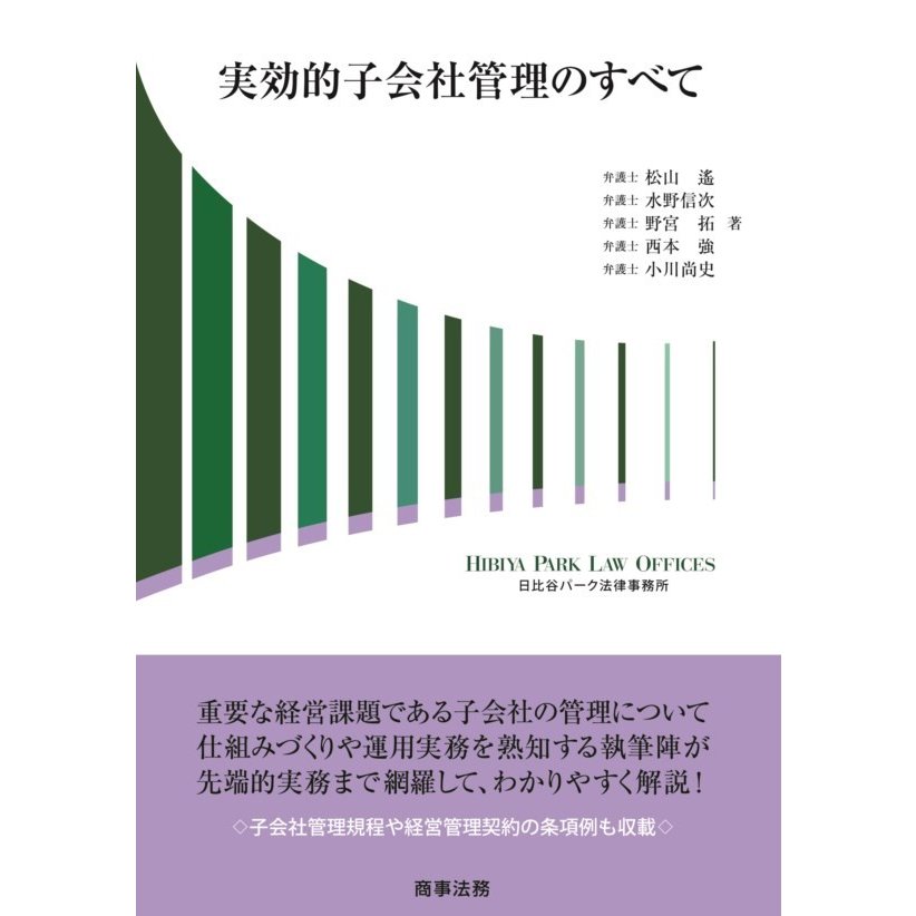 実効的子会社管理のすべて