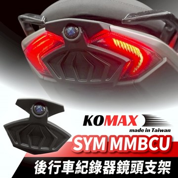 KOMAX SYM MMBCU 曼巴 後行車紀錄器鏡頭支架 行車紀錄器配件 鏡頭支架 機車鏡頭支架 機車 改裝配件