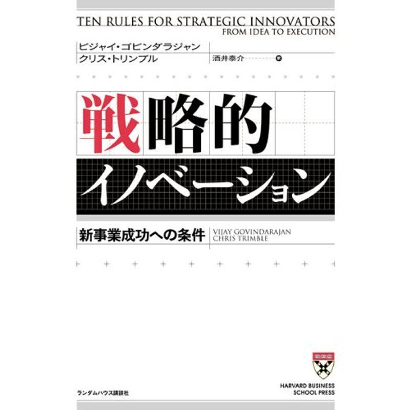 戦略的イノベーション 新事業成功への条件 (ハーバード・ビジネススクール・プレス)