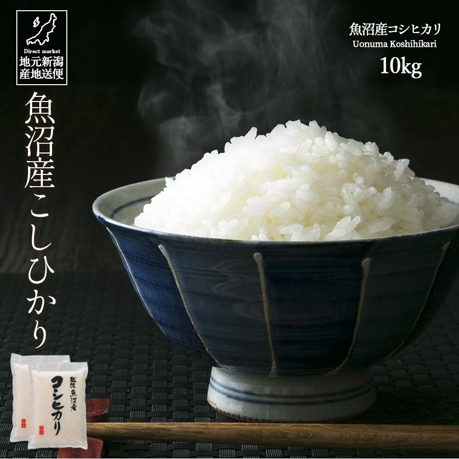 お米 10kg 白米 送料無料 新米 令和5年産 魚沼産コシヒカリ 産地直送 米 国産 国内産 10キロ ブランド米 ギフト お中元 父の日 母の日 敬老の日