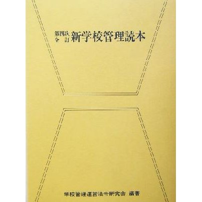 新学校管理読本／学校管理運営法令研究会(著者)