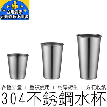 (多尺寸) 304不銹鋼水杯 野營杯 露營杯 不銹鋼杯 鋼杯 露營杯 啤酒杯 環保杯 杯子 戶外用品 在地賣家