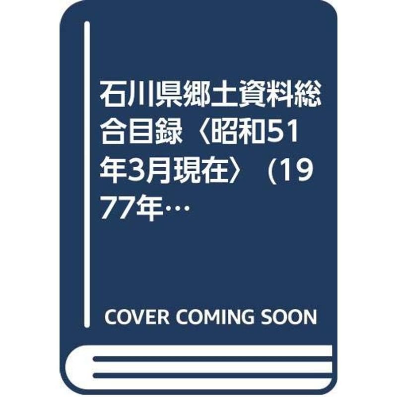 石川県郷土資料総合目録〈昭和51年3月現在〉 (1977年)